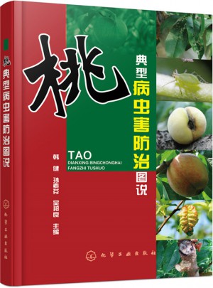 桃典型病蟲害防治圖說