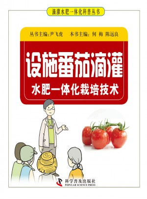 設施番茄滴灌水肥一體化栽培技術