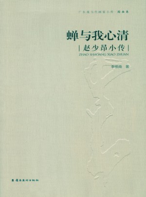 蟬與我心清：趙少昂小傳