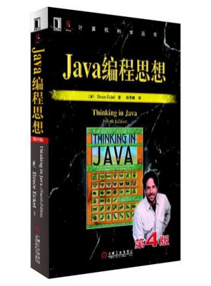 Java編程思想（第4版）