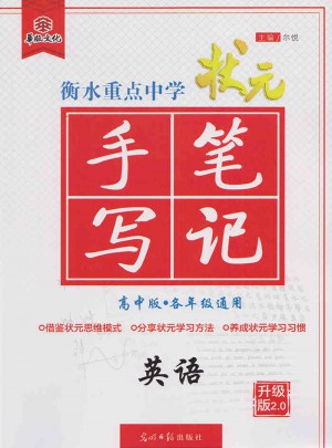 2017衡水重點中學狀元手寫筆記高中版：英語