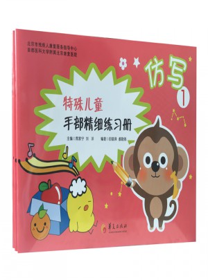 特殊兒童手部精細(xì)精細(xì)練習(xí)冊(cè)：仿寫