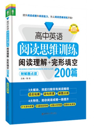 高中英語閱讀思維訓練：閱讀理解+完形填空200篇