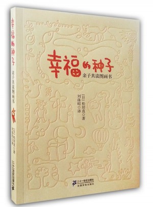 幸福的種子