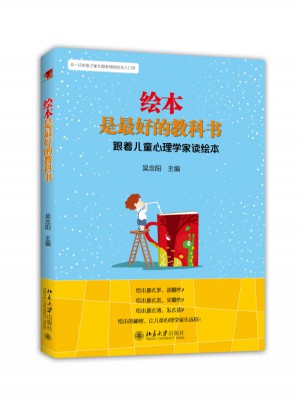 繪本是好的教科書：跟著兒童心理學(xué)家讀繪本