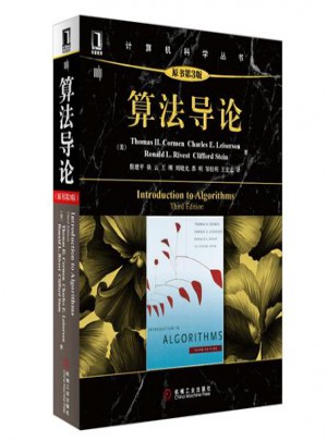 算法導論（原書第3版）