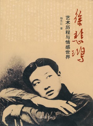 徐悲鴻：藝術(shù)歷程與情感世界