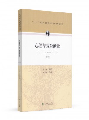 “十二五”普通高等教育本科部級規劃教材：心理與教育測量（第三版）