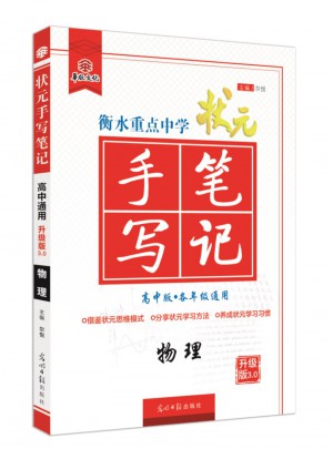 衡水重點(diǎn)中學(xué)狀元手寫筆記： 物理（高中版）
