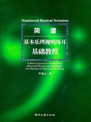 簡(jiǎn)譜基本樂(lè)理視唱練耳基礎(chǔ)教程