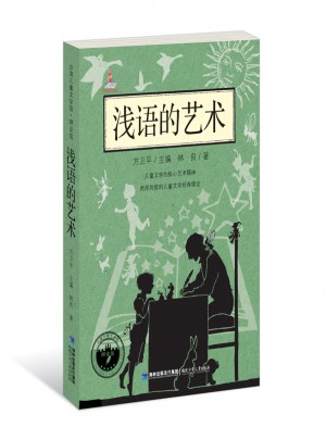 淺語的藝術：臺灣兒童文學館·理論館