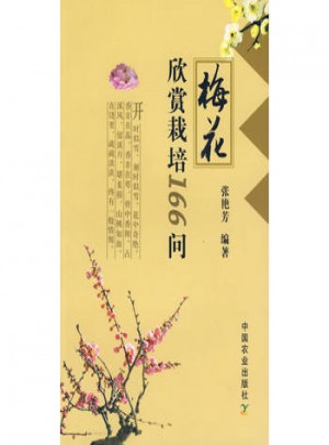 梅花欣賞栽培166問