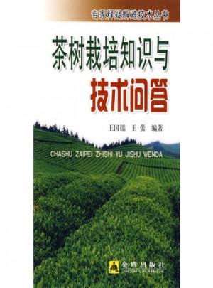 茶樹栽培知識與技術問答