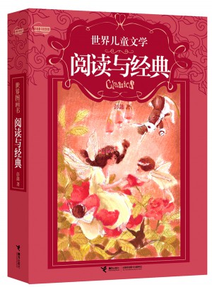 世界兒童文學閱讀與經典