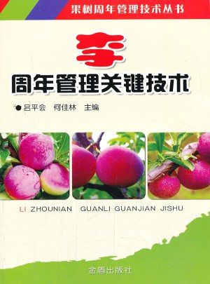 李：周年管理關鍵技術