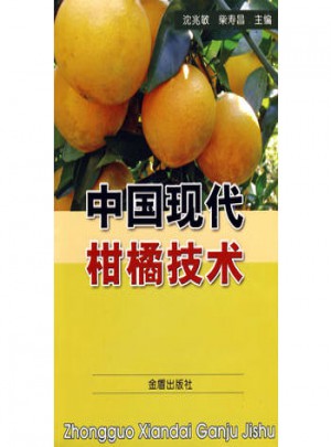 中國現代柑橘技術