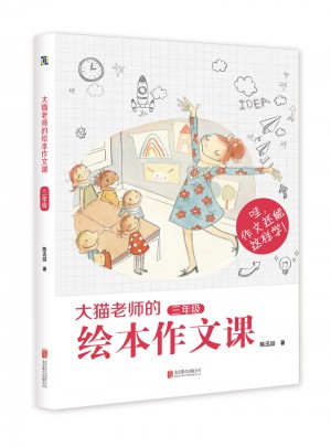 大貓老師的繪本作文課：三年級