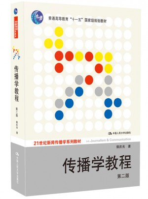 傳播學教程：第二版