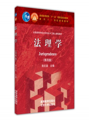法理學(xué)(第四版)