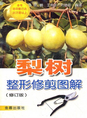 梨樹整形修剪圖解（修訂版）