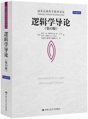 邏輯學導論（第13版）
