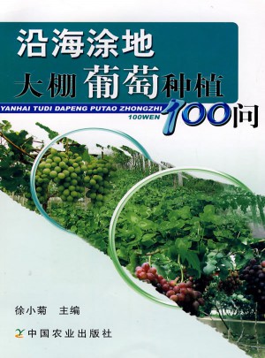沿海涂地大棚葡萄種植100問