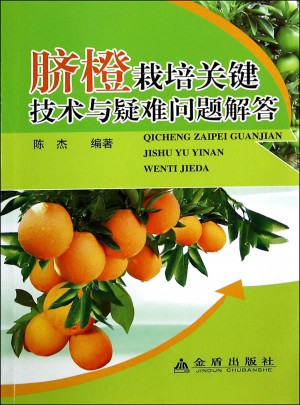臍橙栽培關鍵技術與疑難問題解答