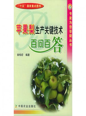 蘋果梨生產關鍵技術百問百答