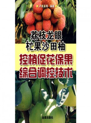 荔枝龍眼杧果沙田柚控梢促花保果綜合調(diào)控技術(shù)