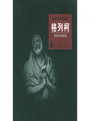 世界名畫(huà)家全集：格列柯