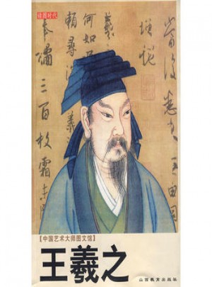 中國(guó)藝術(shù)大師圖文館：王羲之
