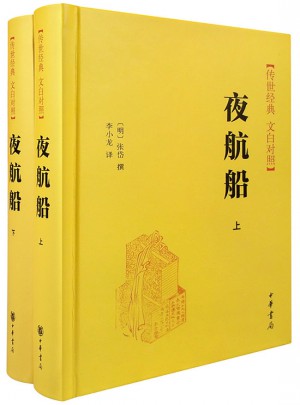 夜航船（全2冊 ·白文對照）