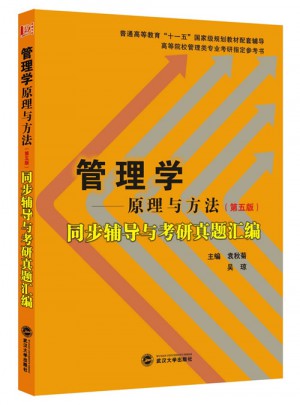 周三多管理學原理與方法（第五版）