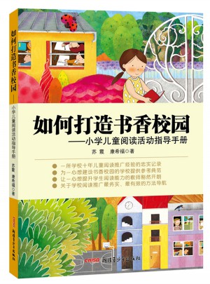 如何打造書(shū)香校園：小學(xué)兒童閱讀活動(dòng)指導(dǎo)手冊(cè)