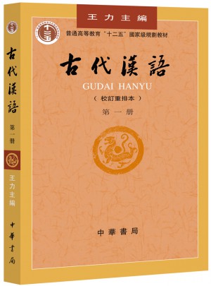 古代漢語（及時冊）