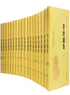 資治通鑒（全18冊）