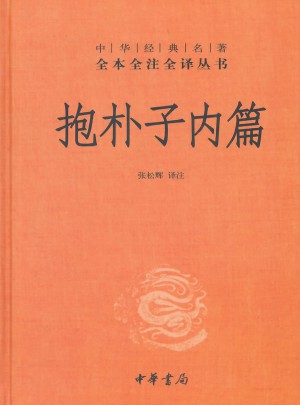 抱樸子內篇(精)