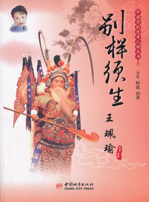 中國京劇人物叢書：別樣須生