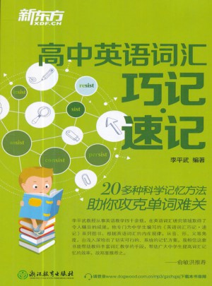 新東方·高中英語詞匯巧記速記