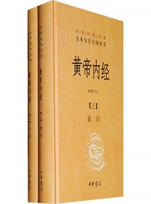 黃帝內經（全兩冊）