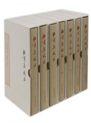 杜甫集校注（典藏本·全七冊）