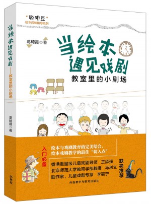 當(dāng)繪本遇見(jiàn)戲劇:教室里的小劇場(chǎng)