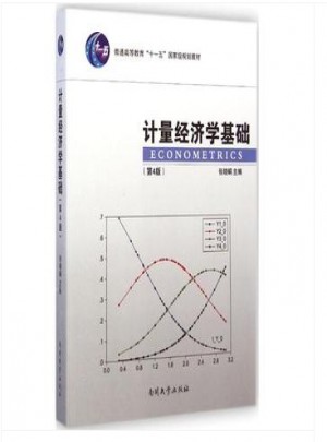 計量經(jīng)濟學基礎（第四版）
