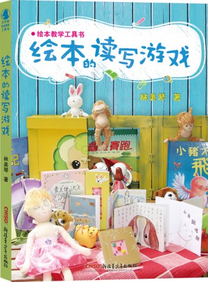 繪本教學(xué)工具書(shū)：繪本的讀寫(xiě)游戲