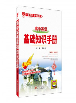 2017基礎知識手冊：高中英語
