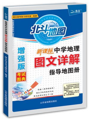 北斗地圖 新課標(biāo)中學(xué)地理圖文詳解指導(dǎo)地圖冊(cè)增強(qiáng)版（2017版）