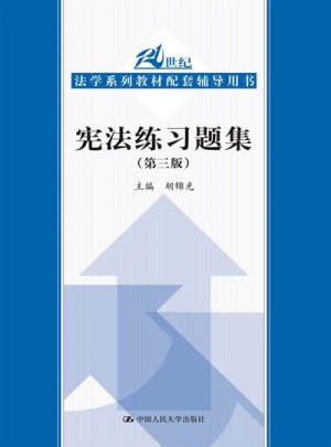 憲法練習題集（第三版）
