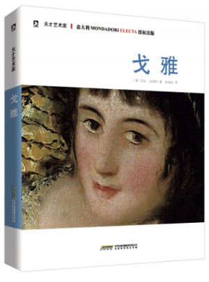 天才藝術家：戈雅
