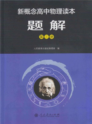 新概念高中物理讀本題解第三冊(cè)