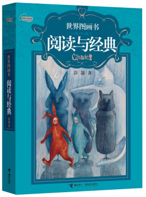 世界圖畫(huà)書(shū)閱讀與經(jīng)典